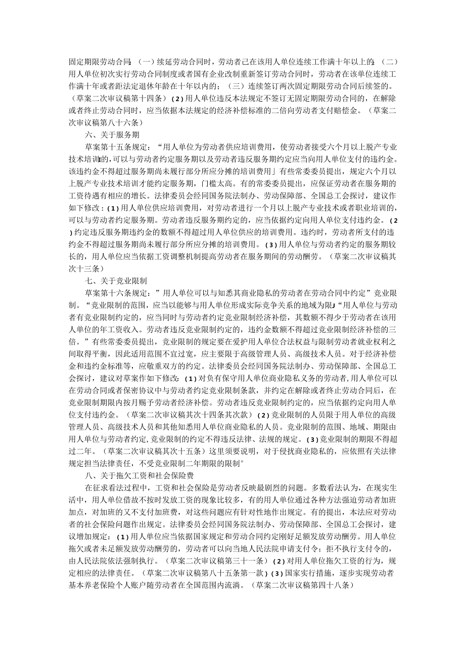 0---中华人民共和国劳动合同法(草案)-(二次审议稿).docx_第3页