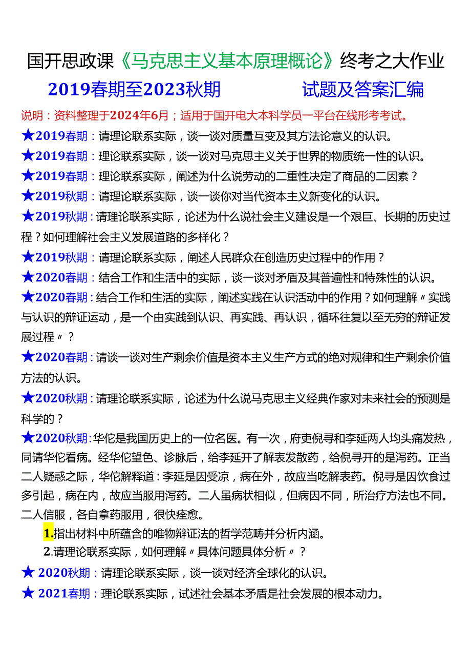 2024春期国开电大思政课《马克思主义基本原理概论》历年终考之大作业试题及答案汇编.docx_第1页