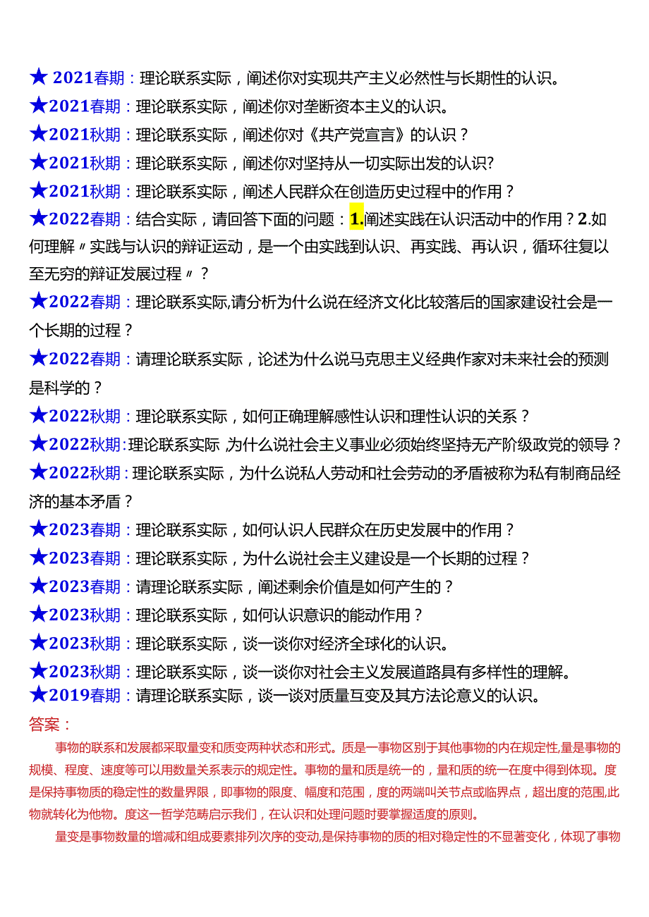 2024春期国开电大思政课《马克思主义基本原理概论》历年终考之大作业试题及答案汇编.docx_第2页