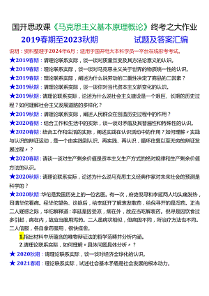 2024春期国开电大思政课《马克思主义基本原理概论》历年终考之大作业试题及答案汇编.docx