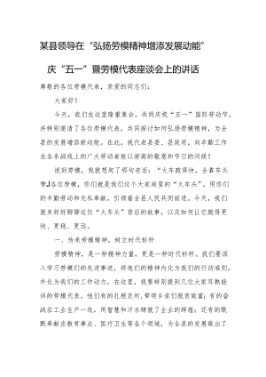 某县领导在“弘扬劳模精神 增添发展动能”庆 “五一”暨劳模代表座谈会上的讲话.docx