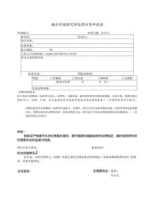 武汉大学口腔医院实验动物福利伦理审查申请表.docx