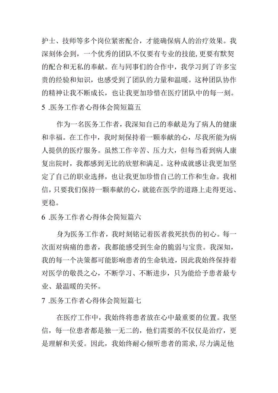 医务工作者心得体会简短（精选10篇）.docx_第2页