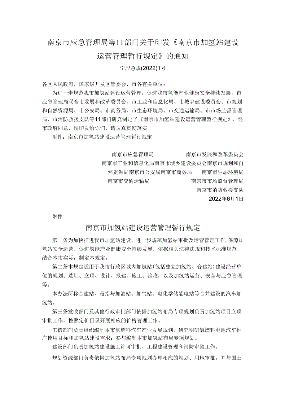 【政策】南京市加氢站建设运营管理暂行规定.docx_第1页