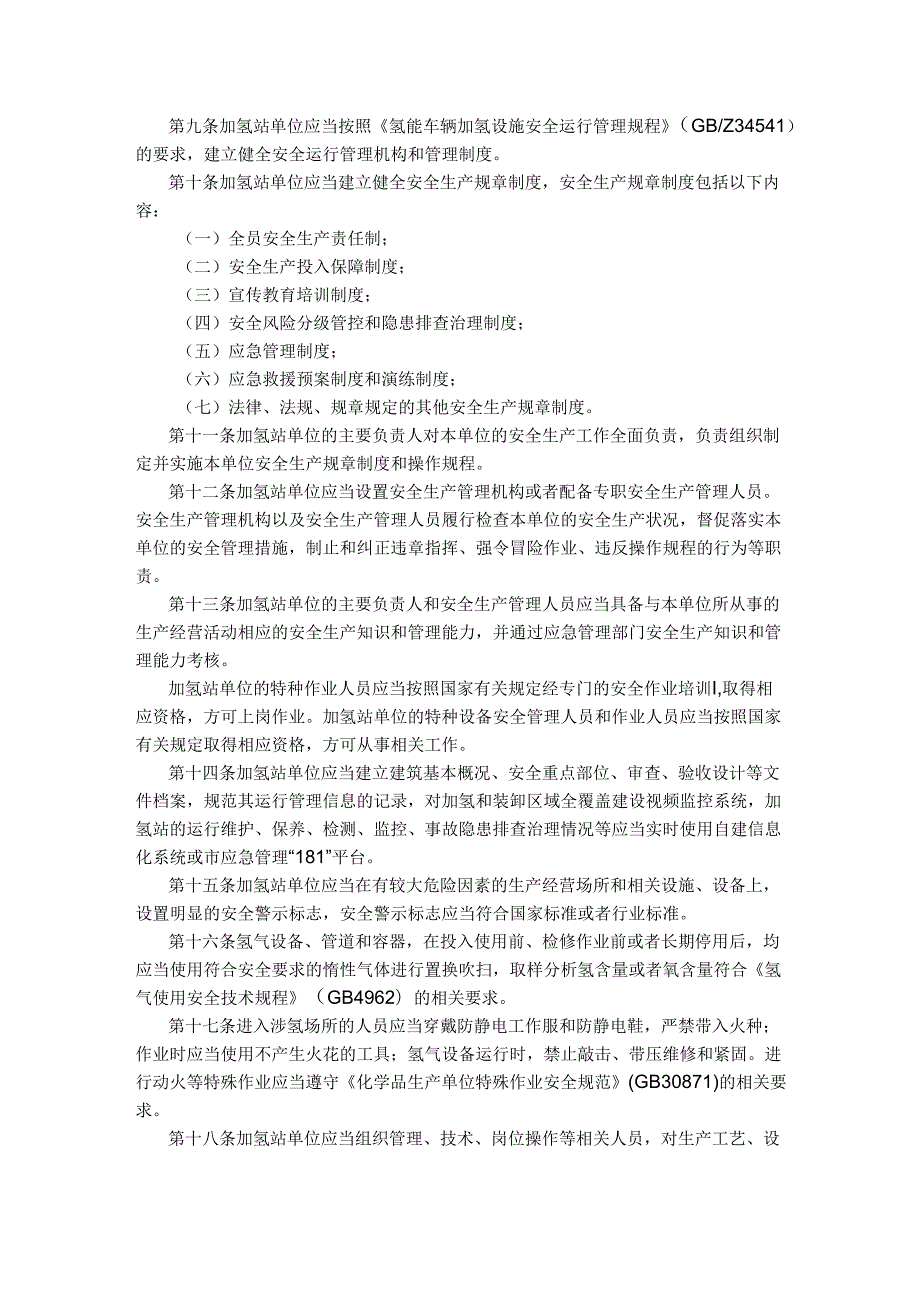 【政策】南京市加氢站建设运营管理暂行规定.docx_第3页