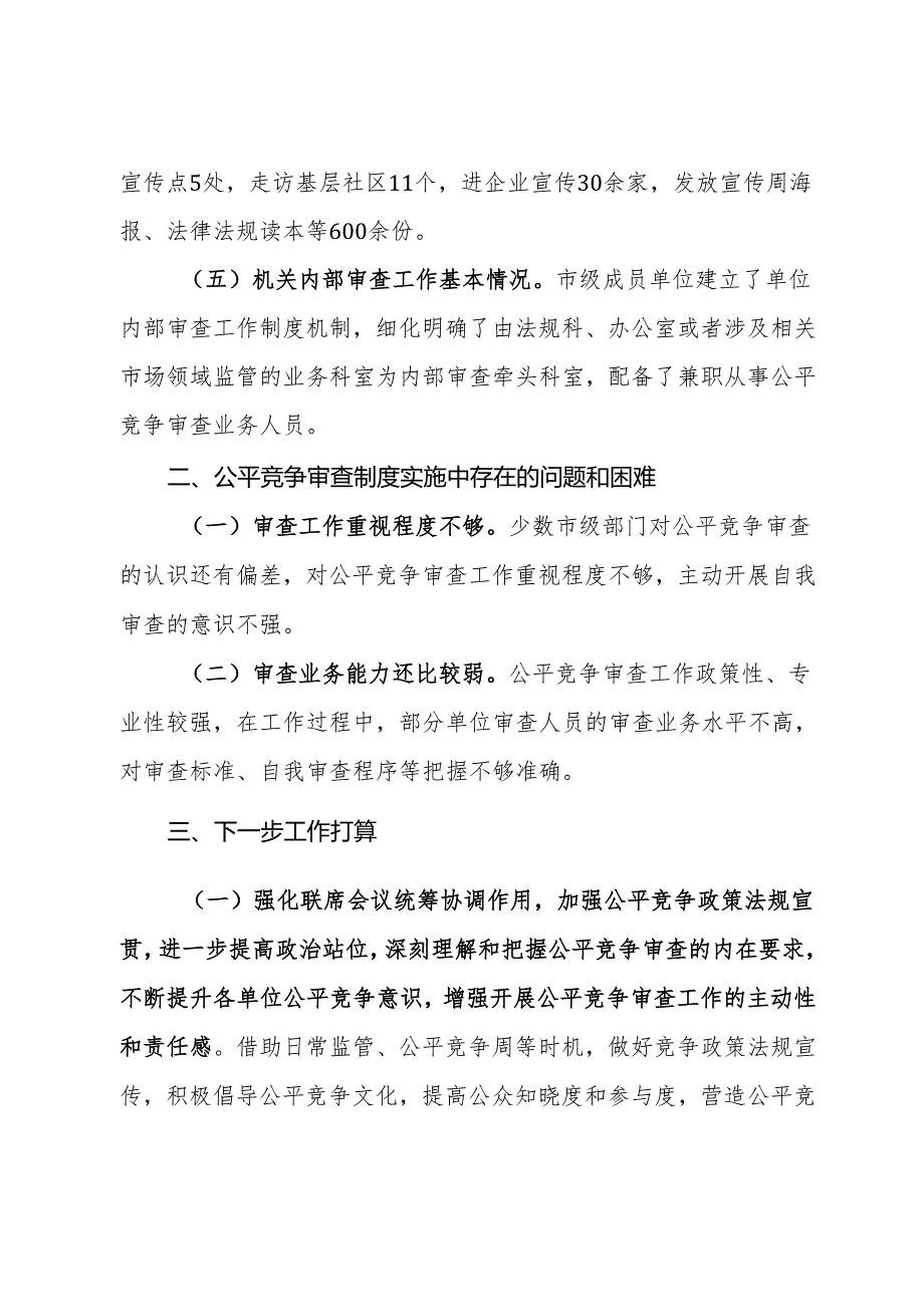 市2023年公平竞争审查工作情况报告.docx_第3页