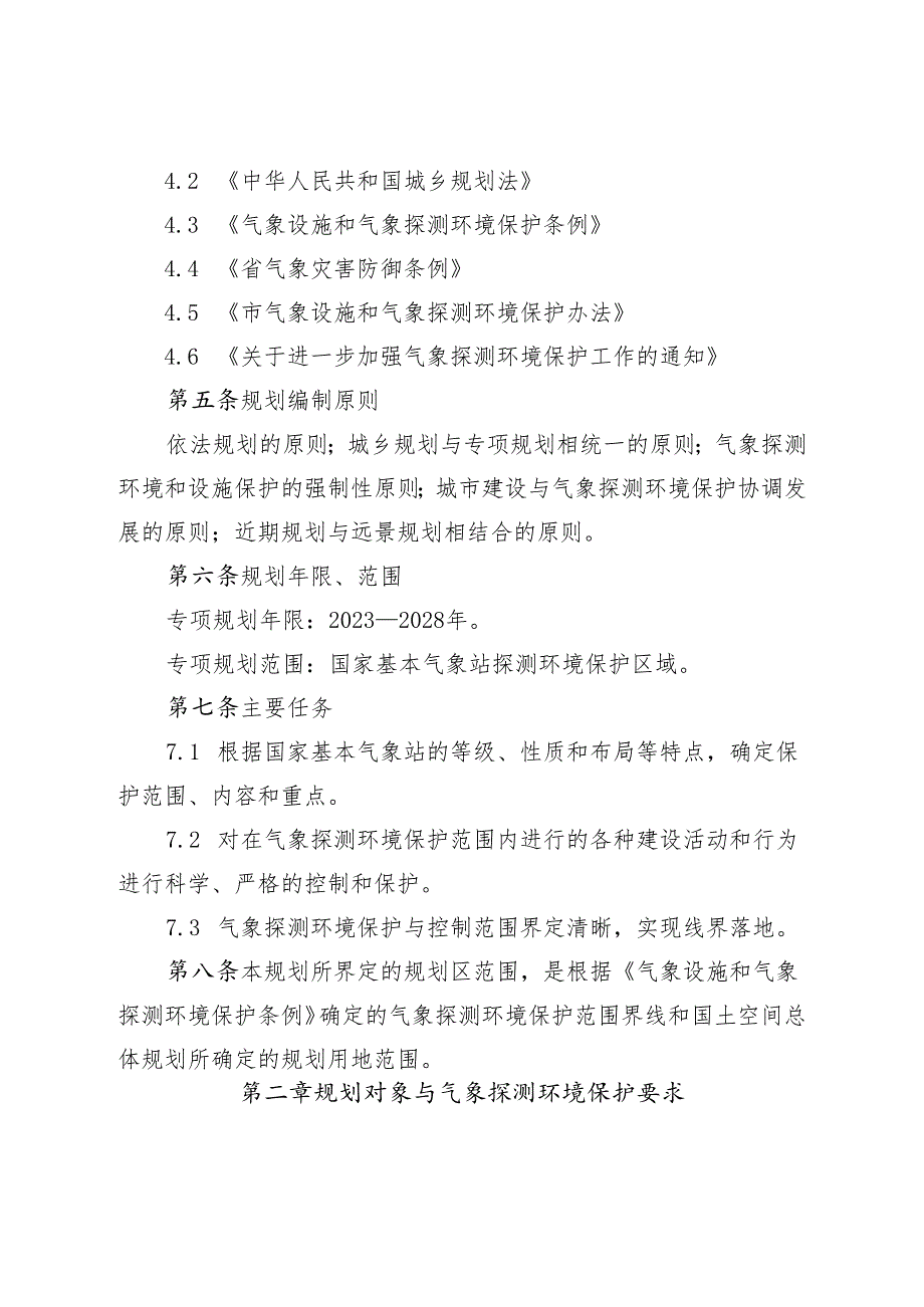 新时代国家基本气象站探测环境保护专项规划.docx_第3页