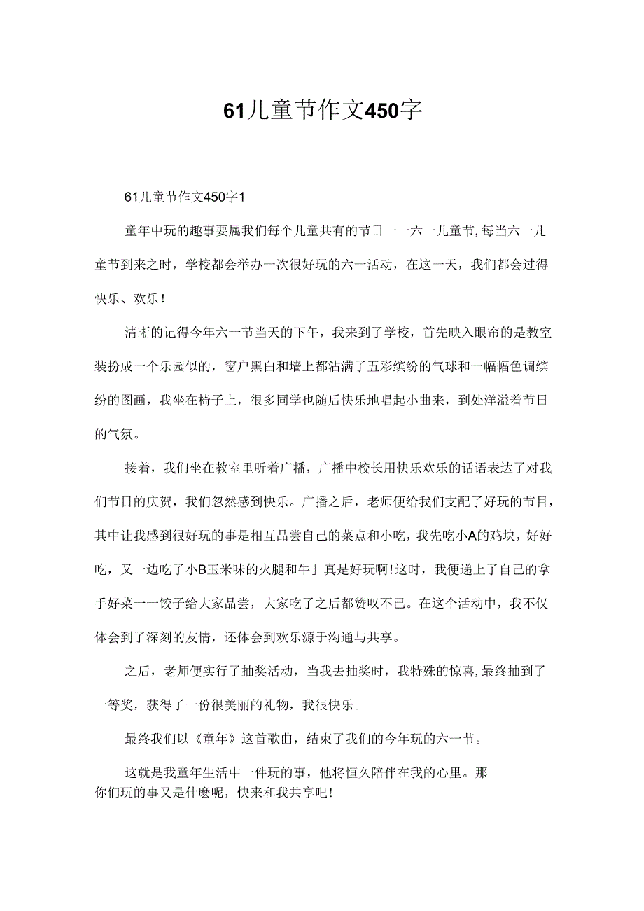 61儿童节作文450字.docx_第1页