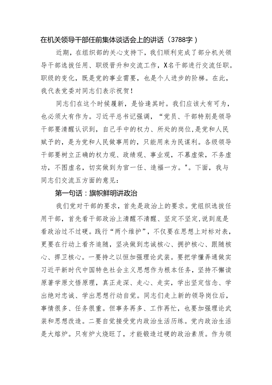 在机关领导干部任前集体谈话会上的讲话（3788字）.docx_第1页