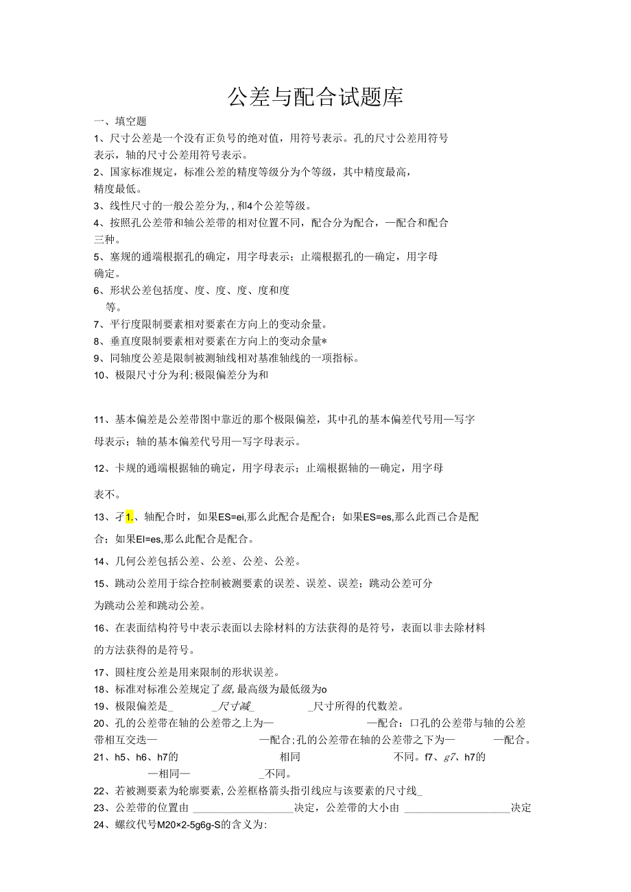 电气自动化技术公差与配合试测试题库.docx_第1页