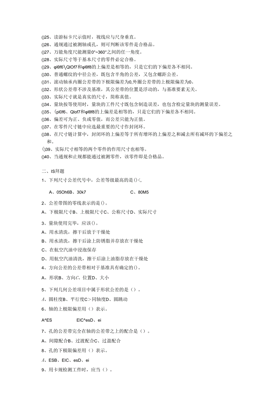 电气自动化技术公差与配合试测试题库.docx_第3页