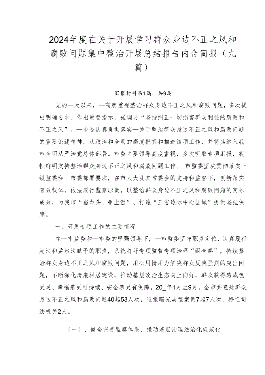 2024年度在关于开展学习群众身边不正之风和腐败问题集中整治开展总结报告内含简报（九篇）.docx_第1页