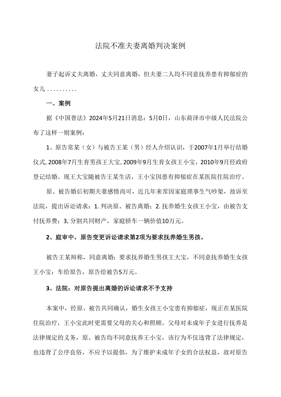 法院不准夫妻离婚判决案例（2024年）.docx_第1页