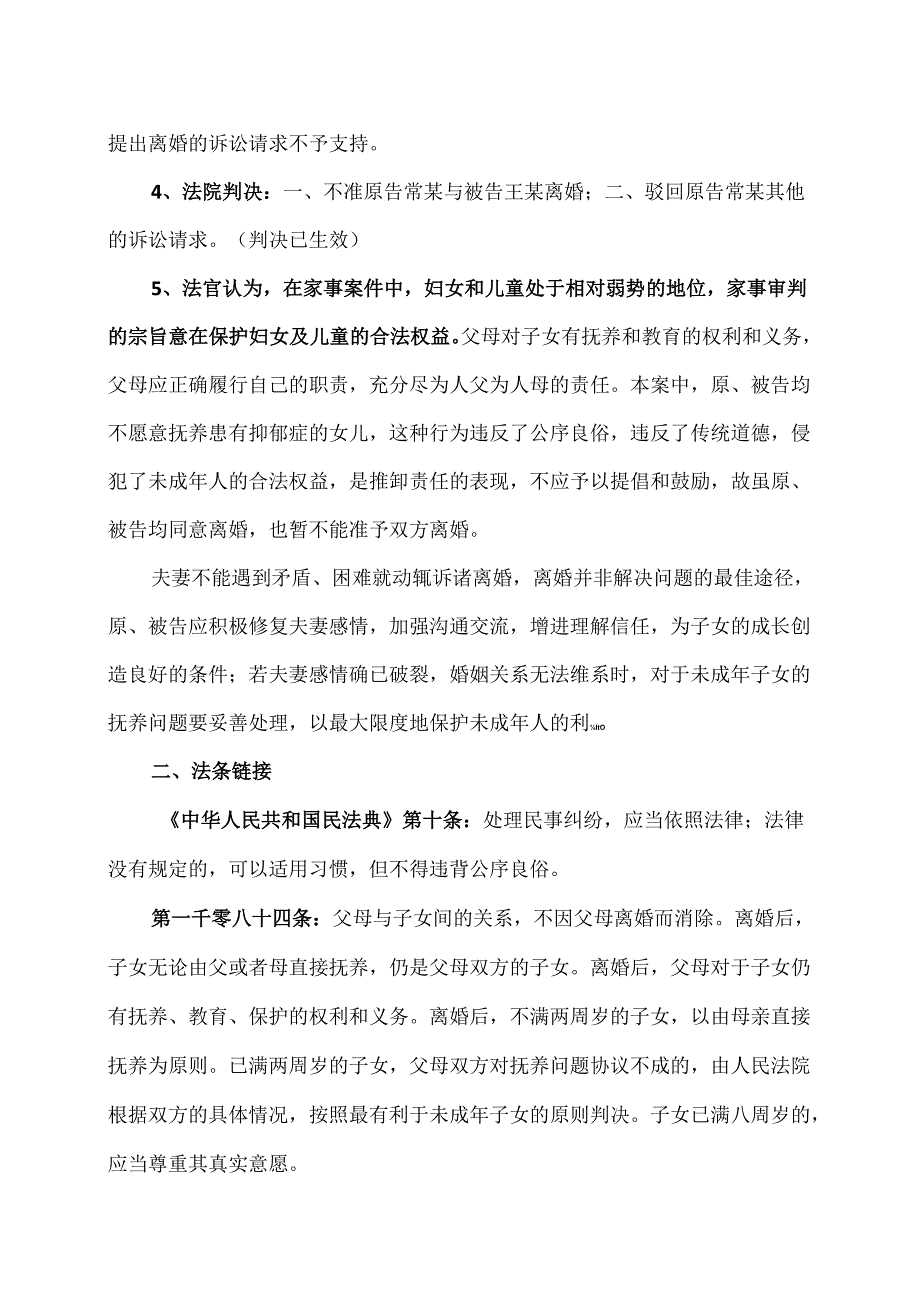 法院不准夫妻离婚判决案例（2024年）.docx_第2页