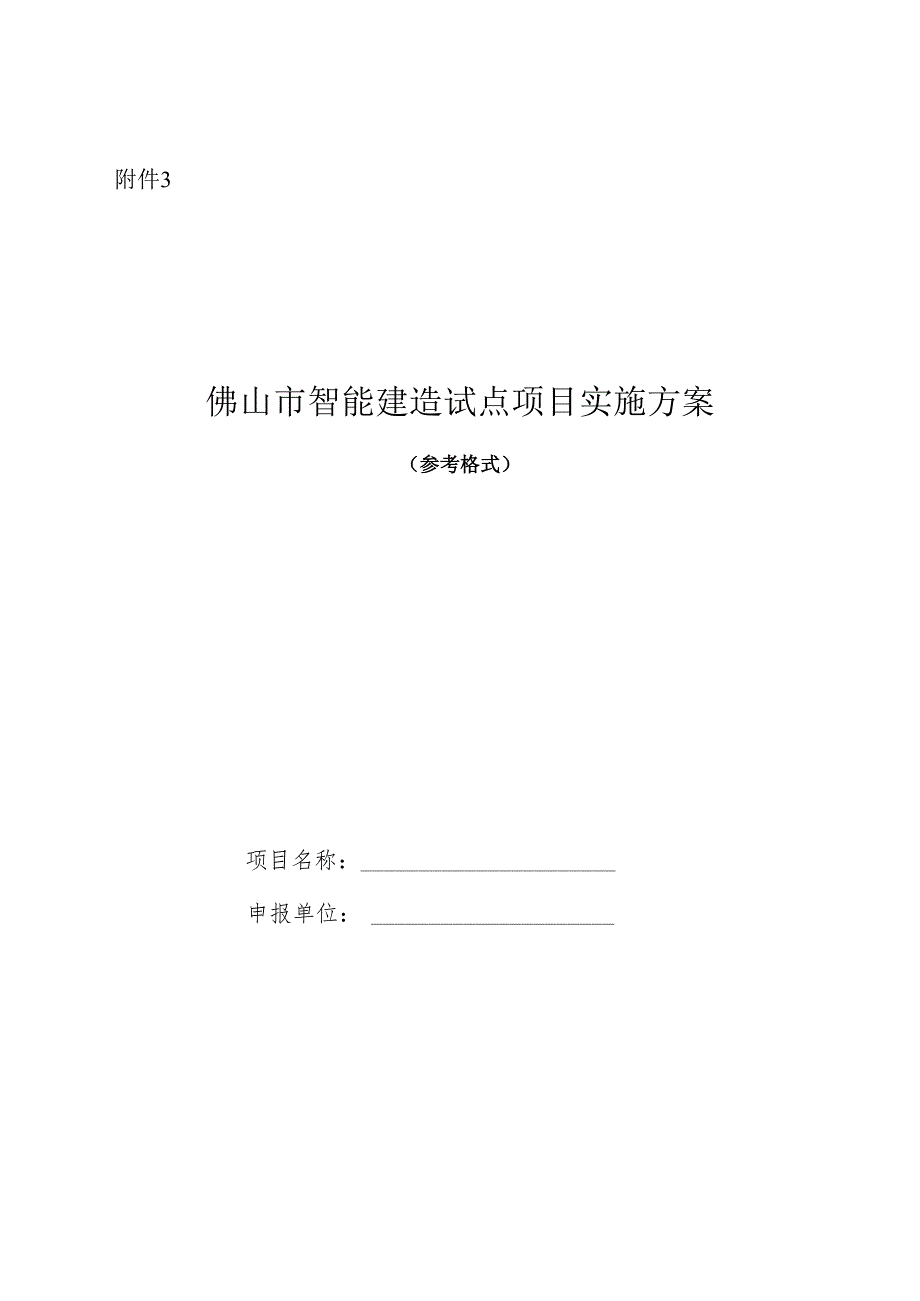 佛山市智能建造试点项目实施方案.docx_第1页