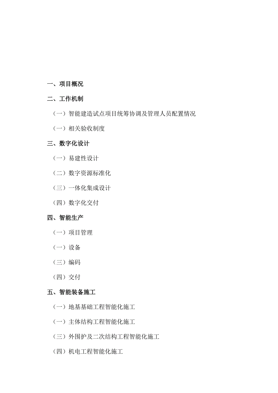 佛山市智能建造试点项目实施方案.docx_第2页