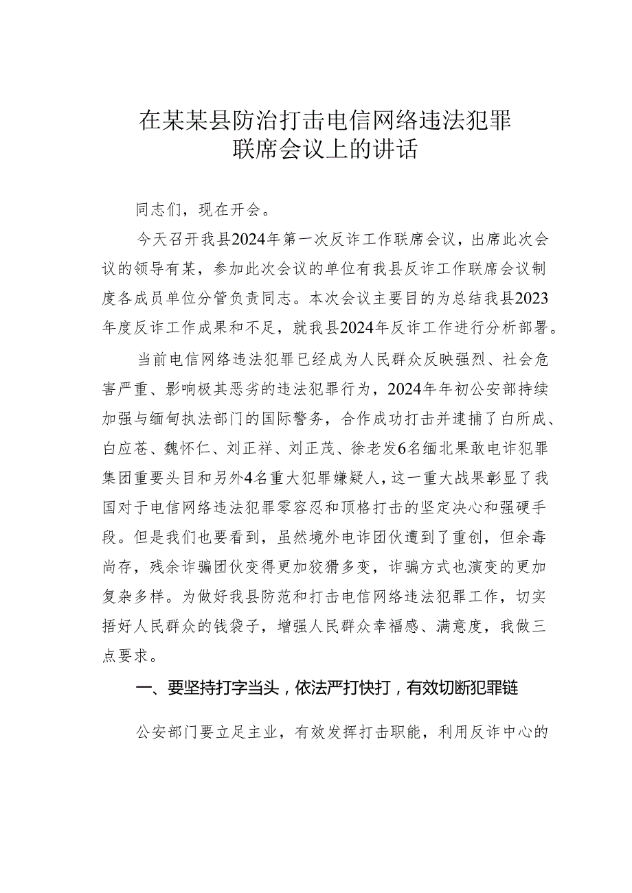 在某某县防治打击电信网络违法犯罪联席会议上的讲话.docx_第1页