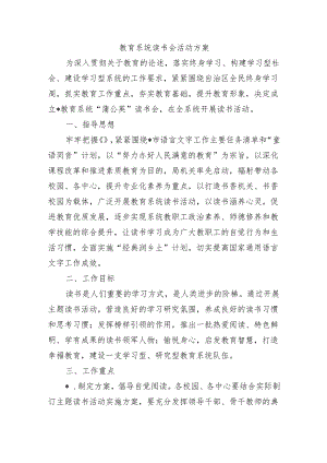 教育系统读书会活动方案.docx