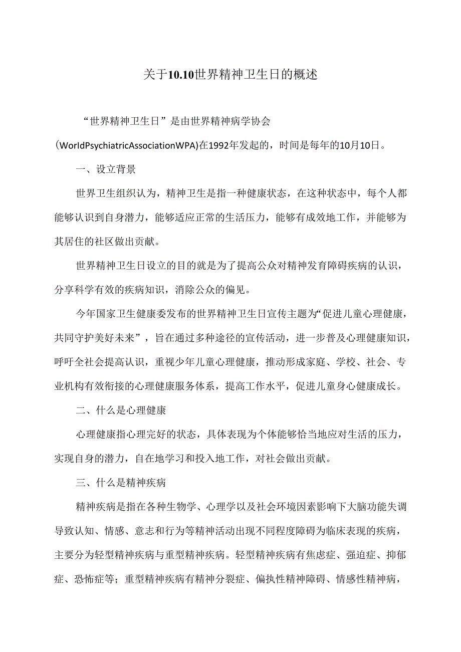 关于10.10世界精神卫生日的概述（2024年）.docx_第1页