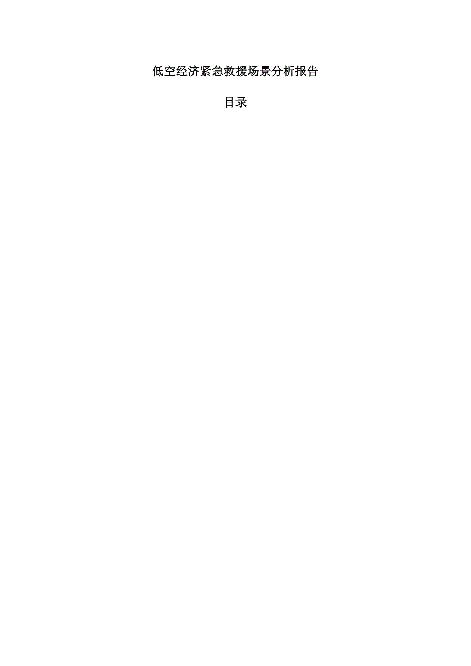 低空经济紧急救援场景分析报告.docx_第1页