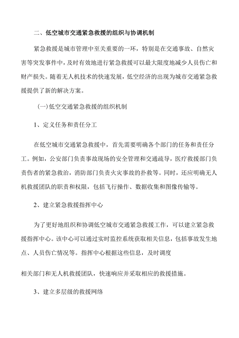 低空经济紧急救援场景分析报告.docx_第3页