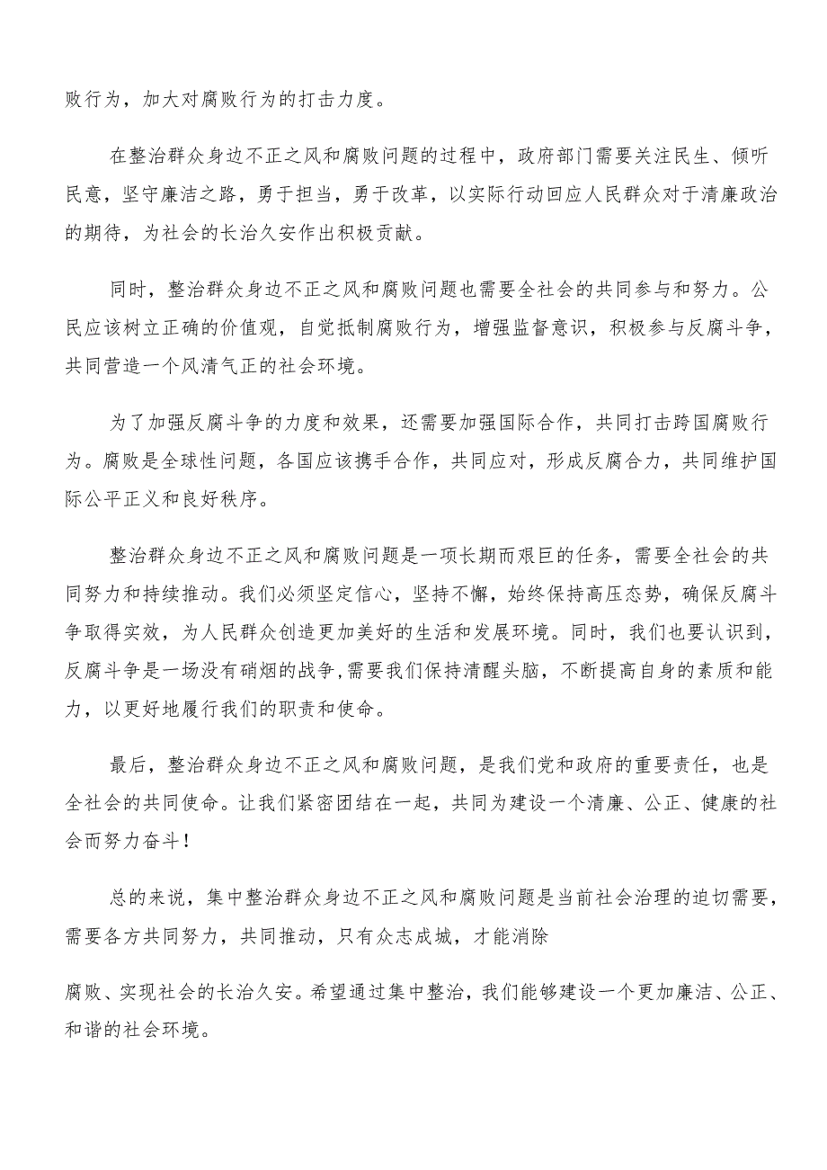 （十篇）2024年在学习贯彻群众身边不正之风和腐败问题集中整治研讨材料.docx_第2页