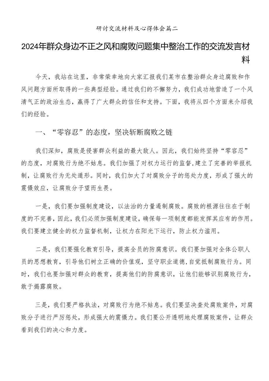 （十篇）2024年在学习贯彻群众身边不正之风和腐败问题集中整治研讨材料.docx_第3页