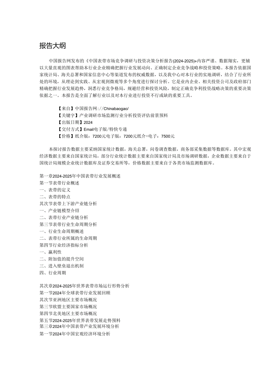 中国表带市场竞争调研与投资决策分析报告(2024-2025).docx_第2页