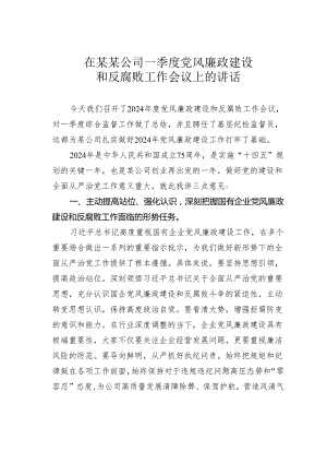 在某某公司一季度党风廉政建设和反腐败工作会议上的讲话.docx