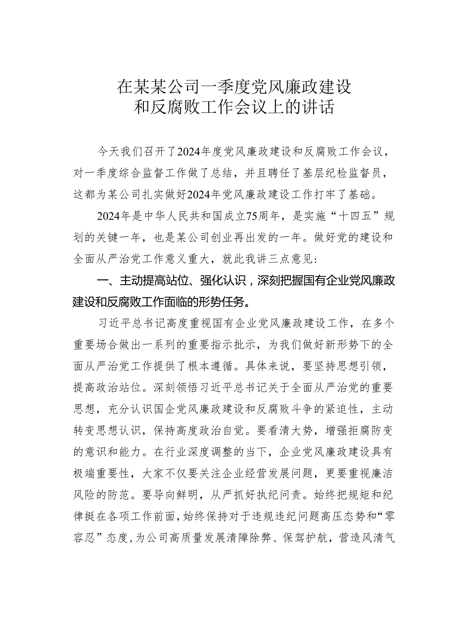 在某某公司一季度党风廉政建设和反腐败工作会议上的讲话.docx_第1页