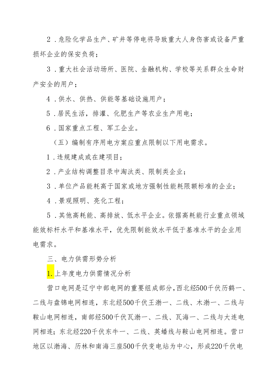 2012年抚顺地区有序用电方案.docx_第2页