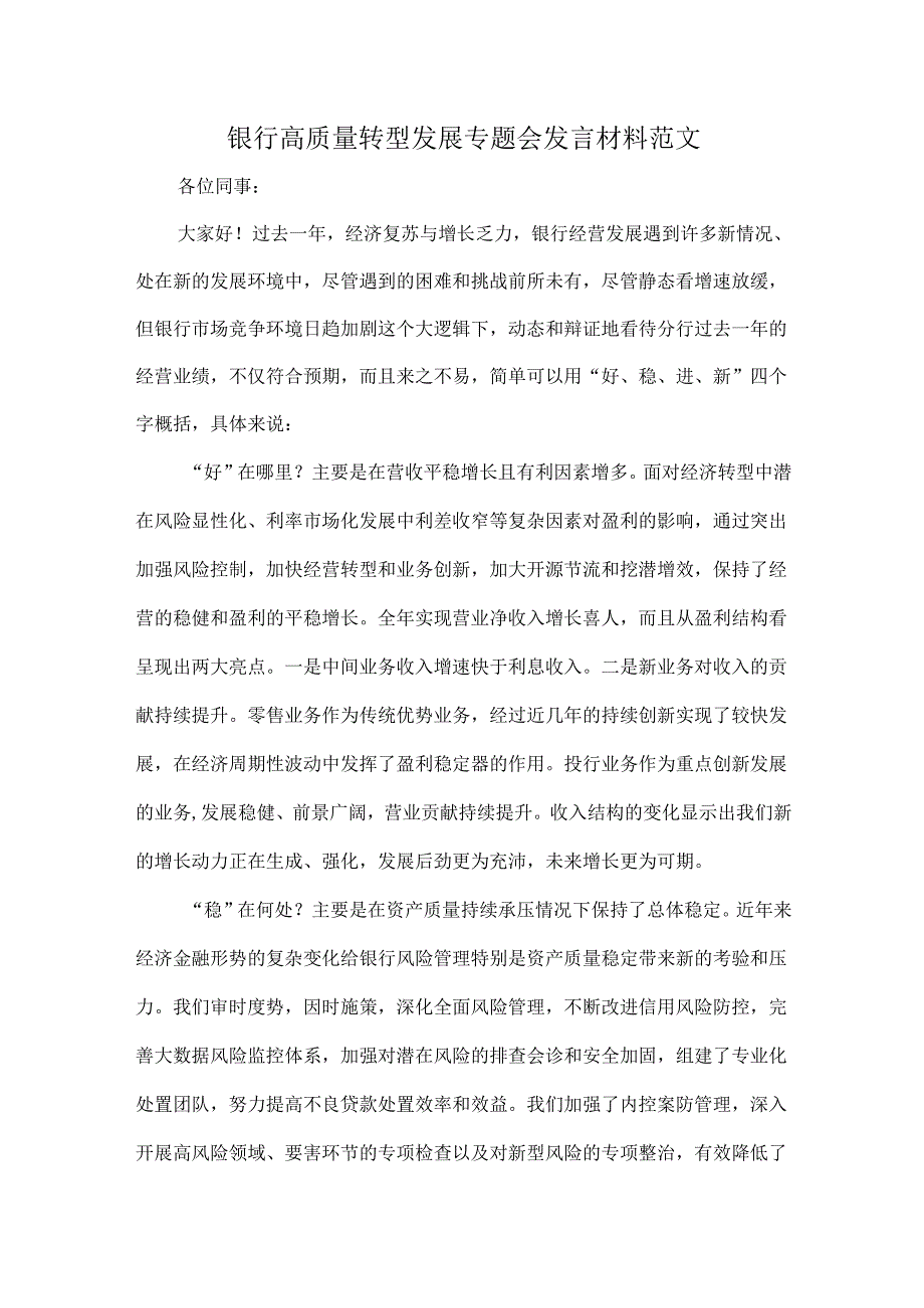 银行高质量转型发展专题会发言材料范文.docx_第1页