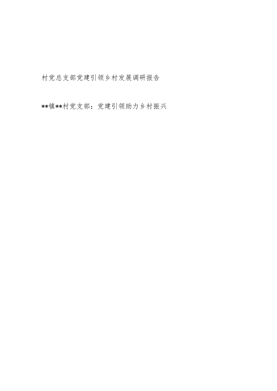 村党总支部党建引领乡村发展调研报告经验交流材料2篇.docx_第1页