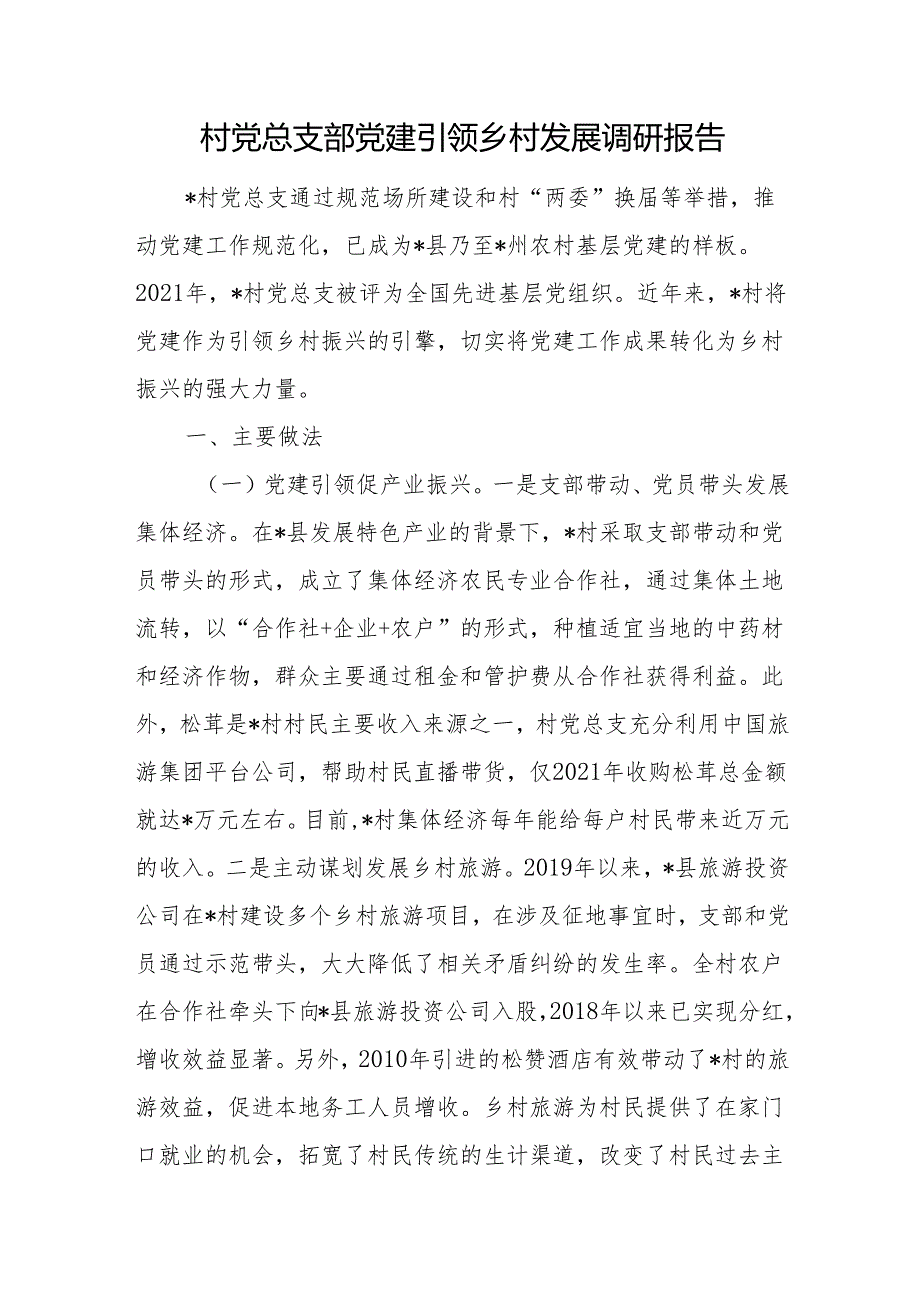 村党总支部党建引领乡村发展调研报告经验交流材料2篇.docx_第2页