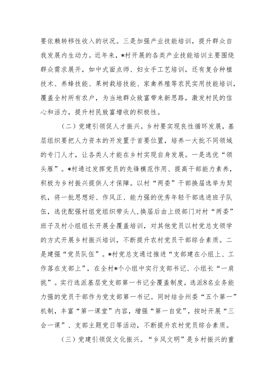 村党总支部党建引领乡村发展调研报告经验交流材料2篇.docx_第3页