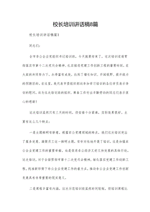 校长培训讲话稿8篇.docx