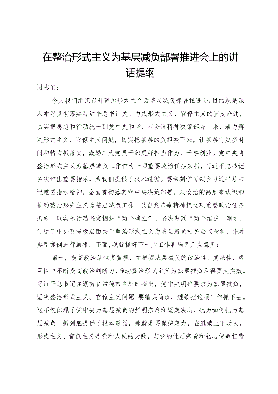 在整治形式主义为基层减负部署推进会上的讲话提纲.docx_第1页