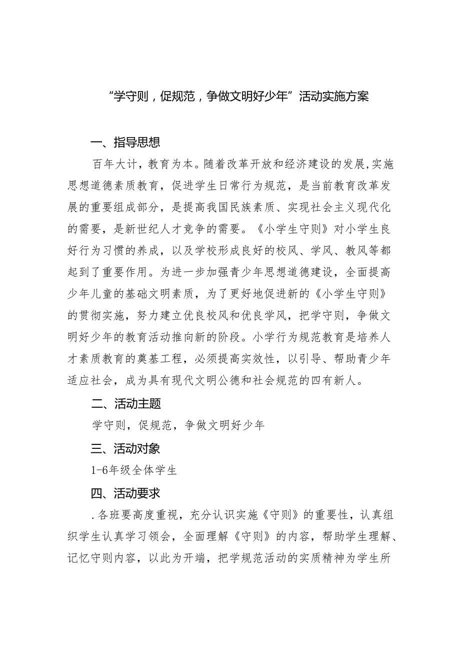 “学守则促规范争做文明好少年”活动实施方案(五篇合集）.docx_第1页