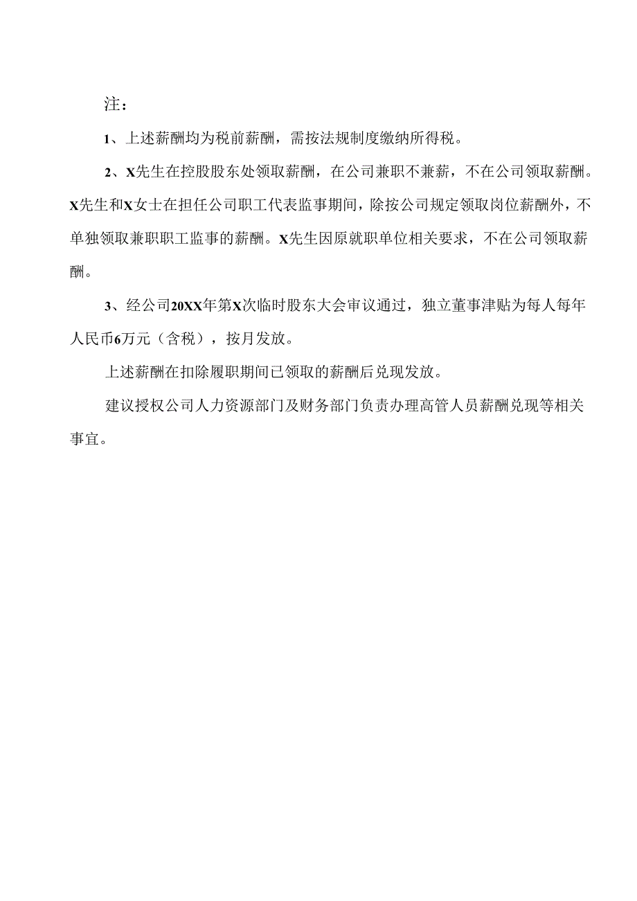 XX股份有限公司关于202X年度公司高管人员绩效考核结果及薪酬分配方案的议案（2024年）.docx_第3页