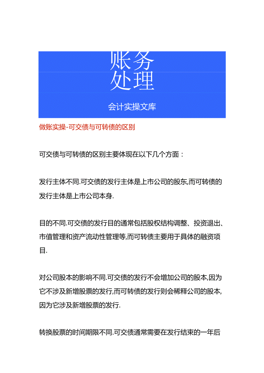 做账实操-可交债与可转债的区别.docx_第1页