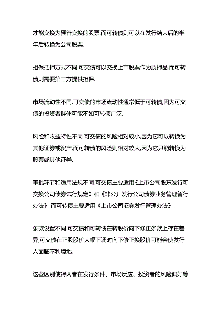 做账实操-可交债与可转债的区别.docx_第2页