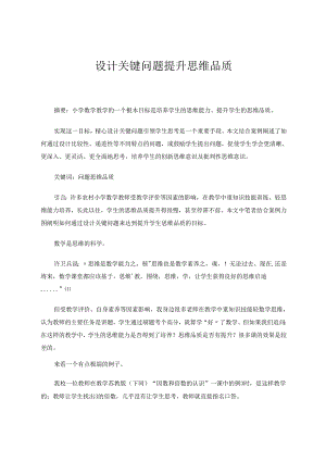 设计关键问题提升思维品质 论文.docx