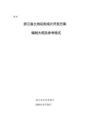 浙江省土地征收成片开发方案编制大纲及参考格式.docx