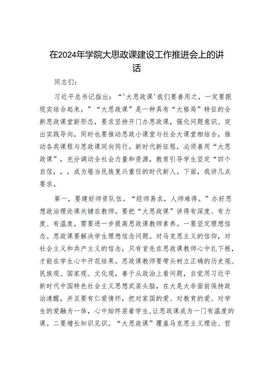 在2024年学院大思政课建设工作推进会上的讲话（学校）.docx_第1页