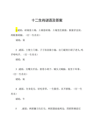 十二生肖谜语及答案.docx