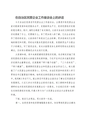 在自治区民营企业工作座谈会上的讲话.docx