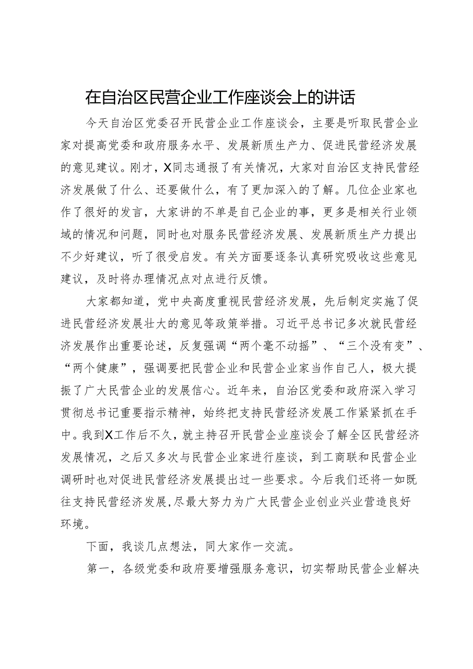 在自治区民营企业工作座谈会上的讲话.docx_第1页