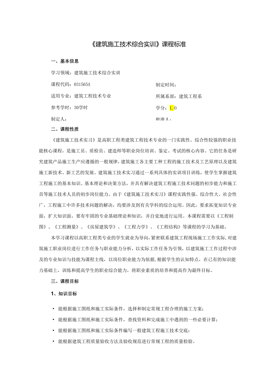 建筑施工技术综合实训课程标准.docx_第1页