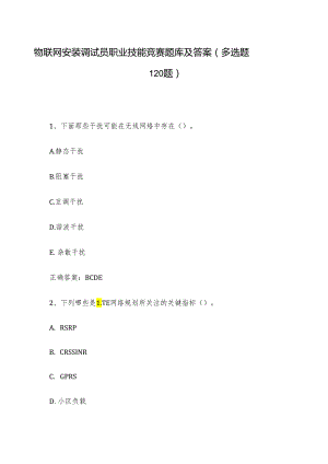 物联网安装调试员职业技能竞赛题库及答案（多选题120题）.docx