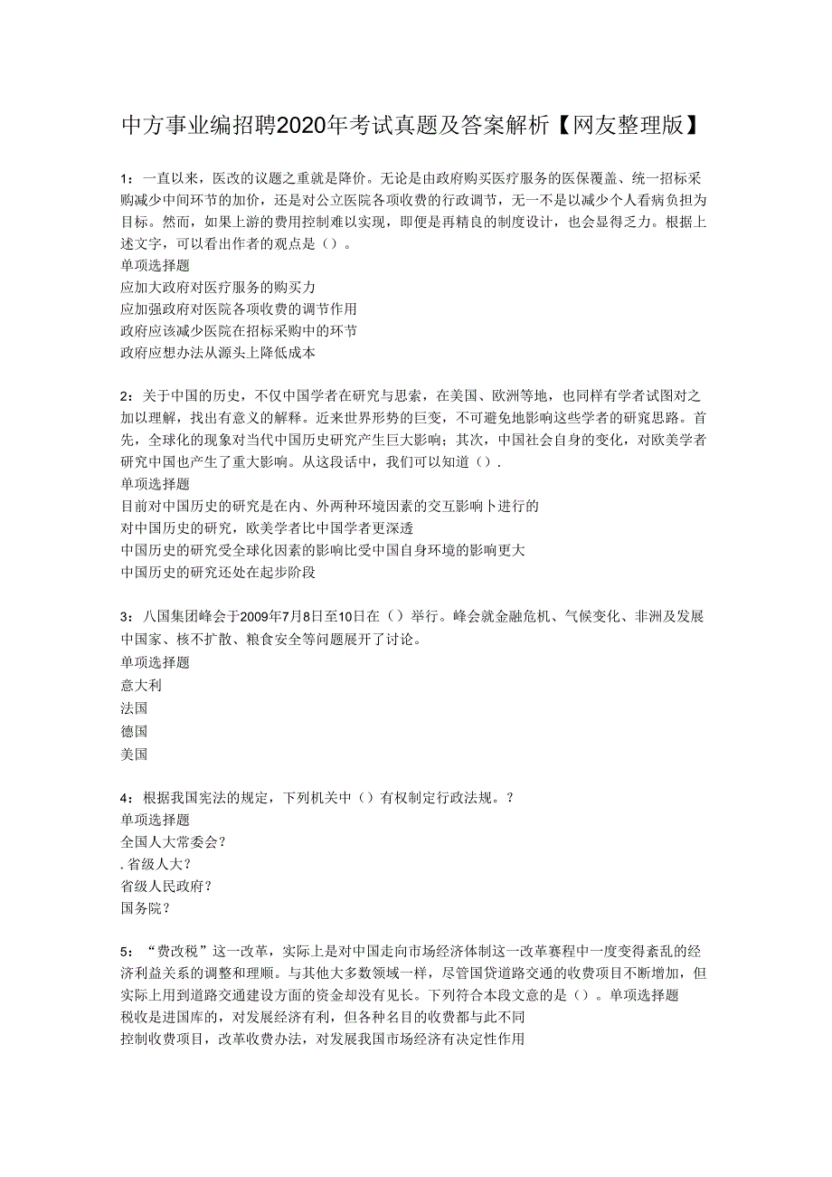 中方事业编招聘2020年考试真题及答案解析【网友整理版】.docx_第1页